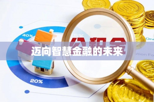 怀远迈向智慧金融的未来