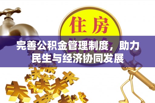 怀远完善公积金管理制度，助力民生与经济协同发展