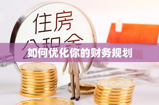 怀远如何优化你的财务规划