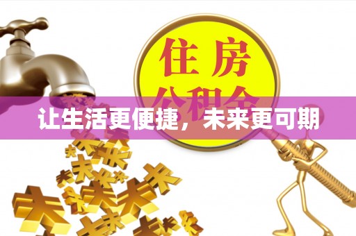 怀远让生活更便捷，未来更可期