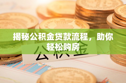 怀远揭秘公积金贷款流程，助你轻松购房