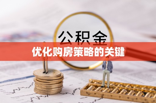 怀远优化购房策略的关键