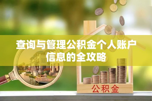 怀远查询与管理公积金个人账户信息的全攻略