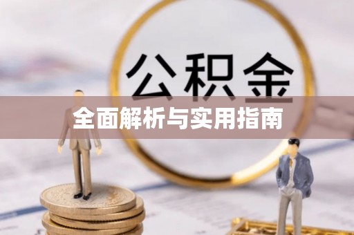 怀远全面解析与实用指南