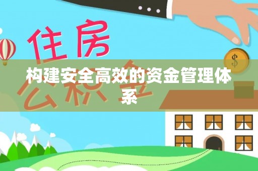 怀远构建安全高效的资金管理体系