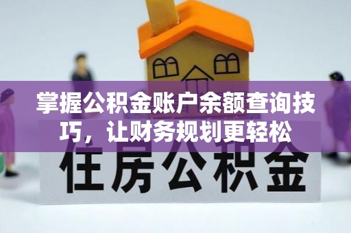 怀远掌握公积金账户余额查询技巧，让财务规划更轻松