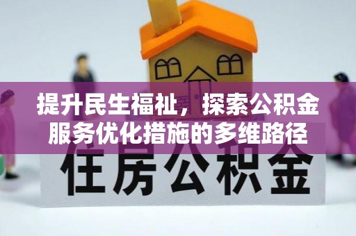 怀远提升民生福祉，探索公积金服务优化措施的多维路径