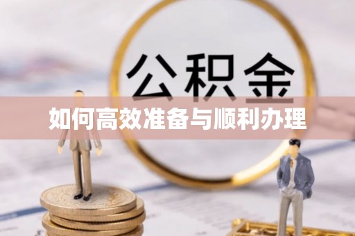 怀远如何高效准备与顺利办理