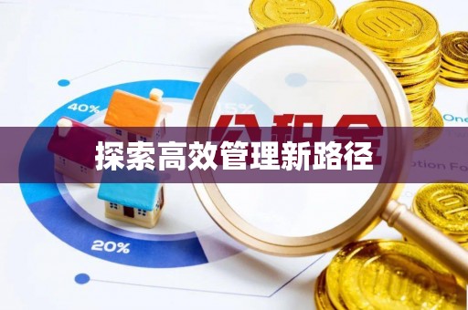怀远探索高效管理新路径