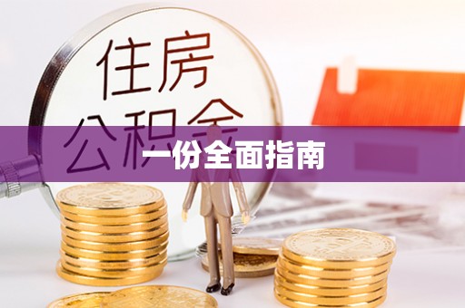怀远一份全面指南