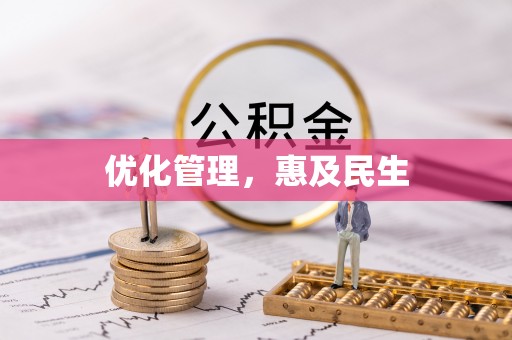 怀远优化管理，惠及民生