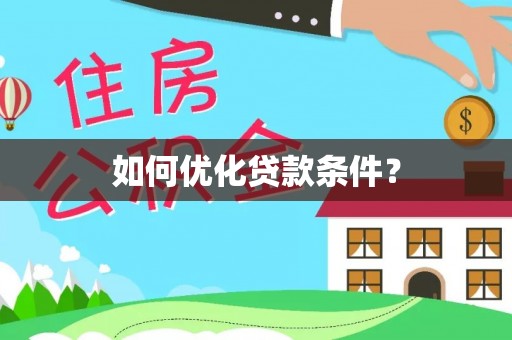 怀远如何优化贷款条件？