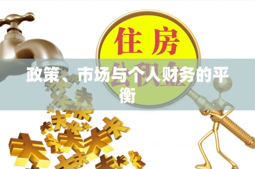 怀远政策、市场与个人财务的平衡