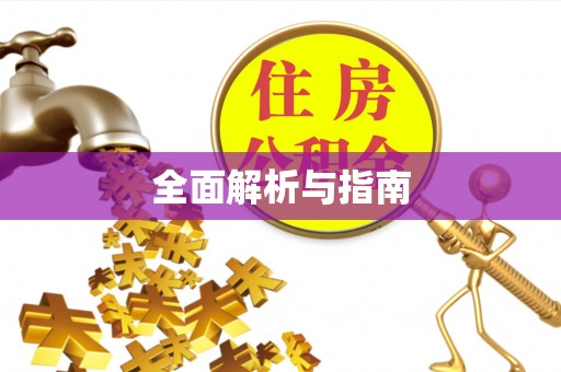 怀远全面解析与指南
