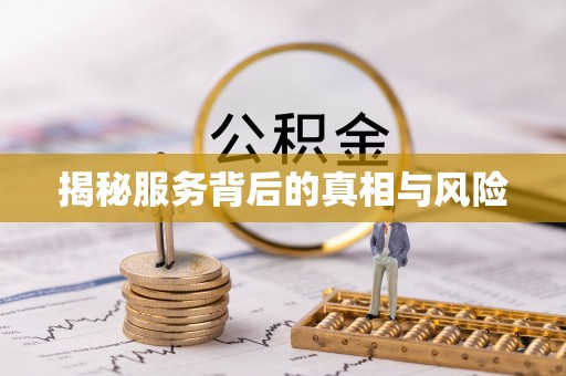 怀远揭秘服务背后的真相与风险