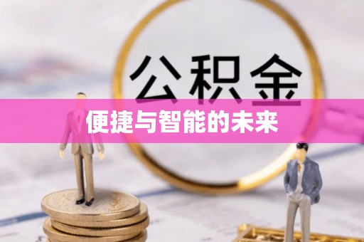 怀远便捷与智能的未来