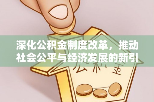 怀远深化公积金制度改革，推动社会公平与经济发展的新引擎
