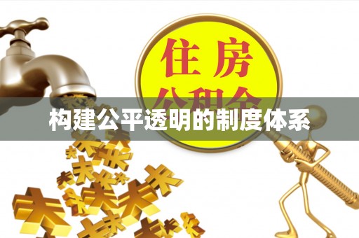 怀远构建公平透明的制度体系