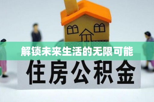 怀远解锁未来生活的无限可能
