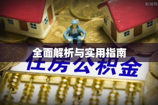 怀远全面解析与实用指南