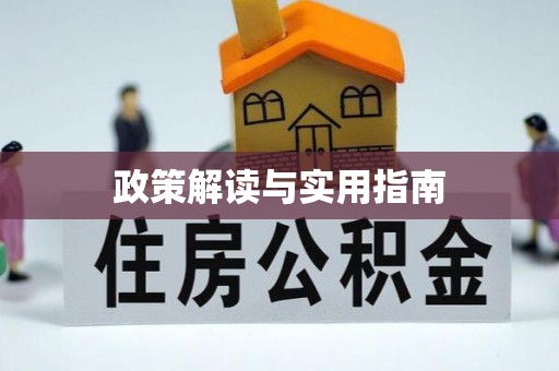 怀远政策解读与实用指南