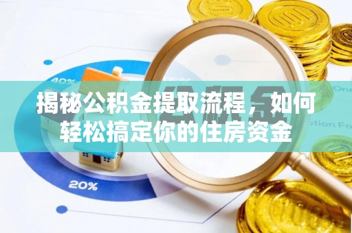 怀远揭秘公积金提取流程，如何轻松搞定你的住房资金