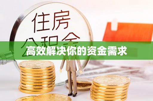怀远高效解决你的资金需求