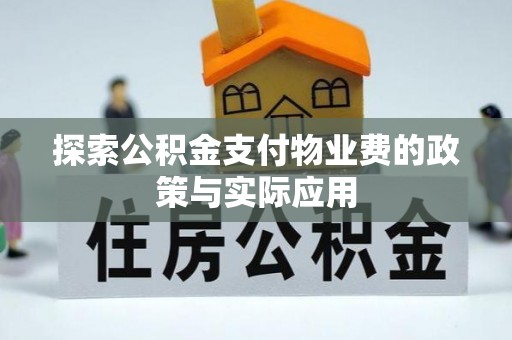 怀远探索公积金支付物业费的政策与实际应用