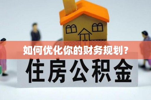 怀远如何优化你的财务规划？