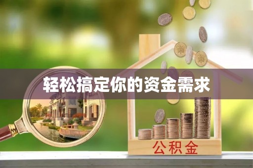 怀远轻松搞定你的资金需求
