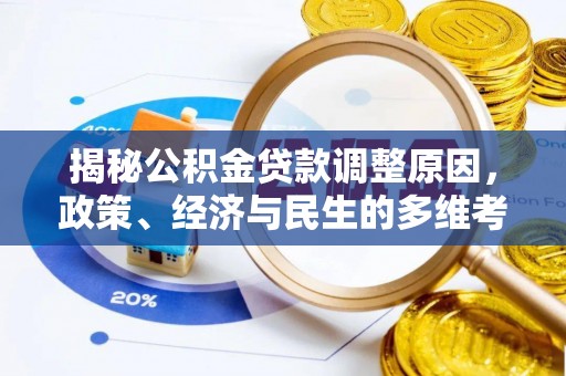怀远揭秘公积金贷款调整原因，政策、经济与民生的多维考量