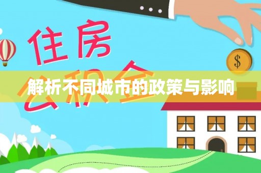 怀远解析不同城市的政策与影响