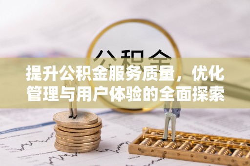 怀远提升公积金服务质量，优化管理与用户体验的全面探索