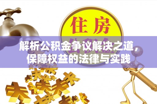 怀远解析公积金争议解决之道，保障权益的法律与实践