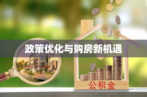 怀远政策优化与购房新机遇