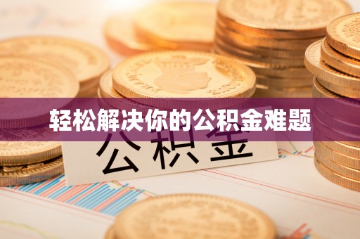 怀远轻松解决你的公积金难题