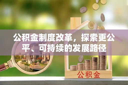 怀远公积金制度改革，探索更公平、可持续的发展路径