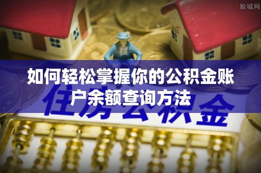 怀远如何轻松掌握你的公积金账户余额查询方法