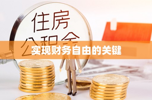 怀远实现财务自由的关键