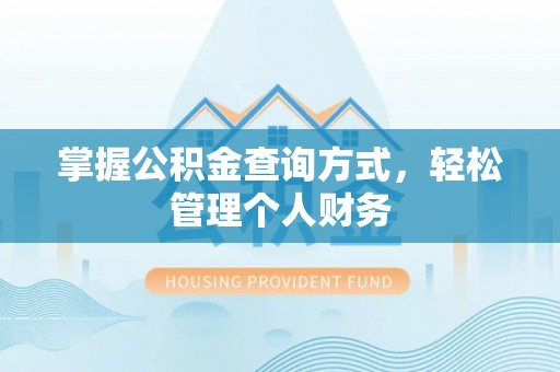 怀远掌握公积金查询方式，轻松管理个人财务