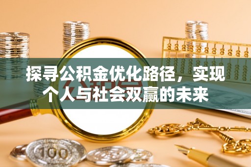 怀远探寻公积金优化路径，实现个人与社会双赢的未来