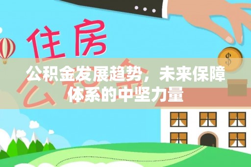 怀远公积金发展趋势，未来保障体系的中坚力量