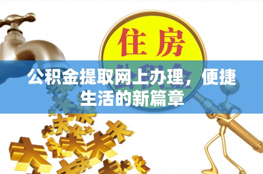 怀远公积金提取网上办理，便捷生活的新篇章