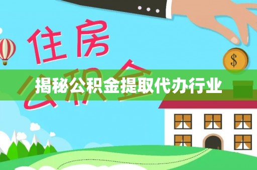 怀远揭秘公积金提取代办行业