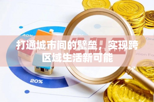 怀远打通城市间的壁垒，实现跨区域生活新可能