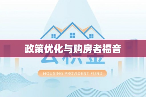 怀远政策优化与购房者福音
