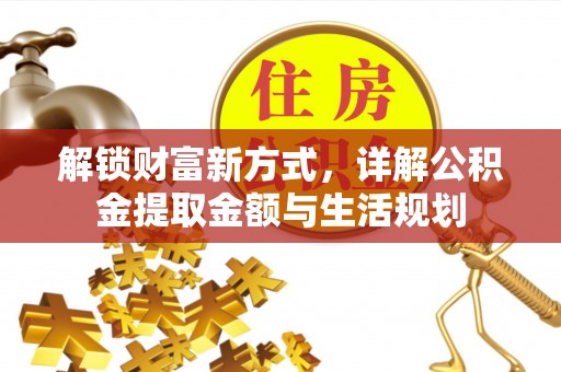 怀远解锁财富新方式，详解公积金提取金额与生活规划