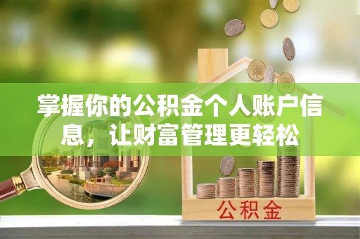 怀远掌握你的公积金个人账户信息，让财富管理更轻松