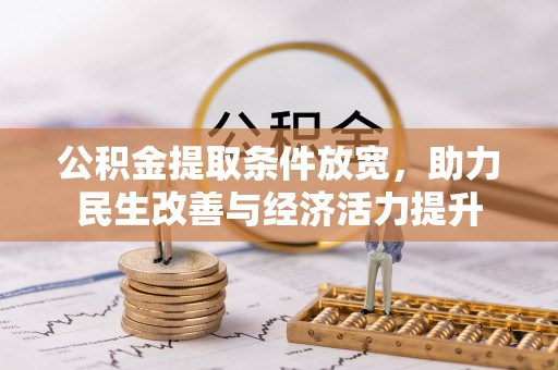怀远公积金提取条件放宽，助力民生改善与经济活力提升