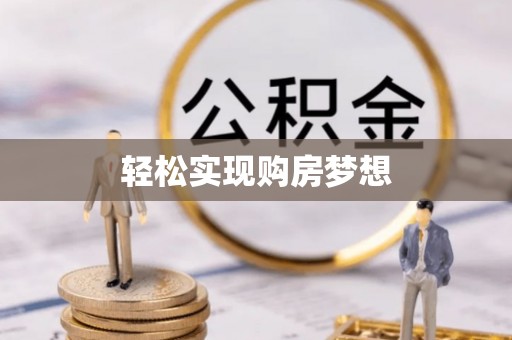 怀远轻松实现购房梦想